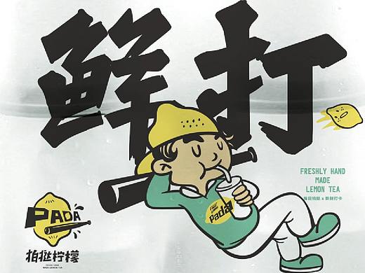 茶饮设计  奶茶  水果茶 餐饮VI  柠檬茶