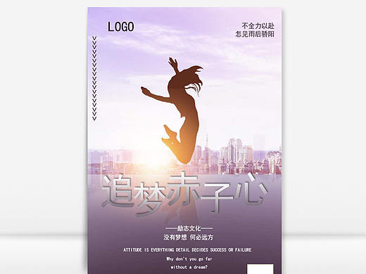 商务励志文化追梦赤子心海报Word文档