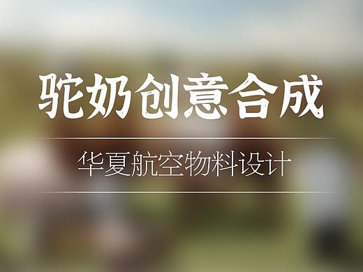 骆驼奶粉宣传广告——华夏航空