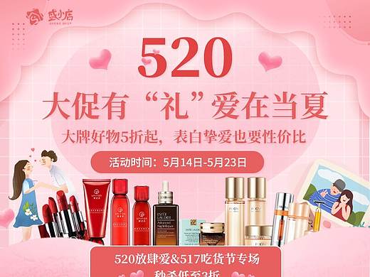 盛小店520活动海报