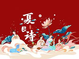 红楼梦之夏日诗