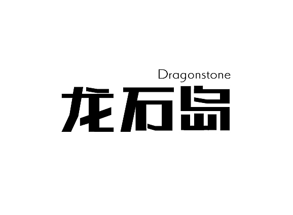字体设计练习第五波（图ZNDUyNjA0NTY=） - 字体/字形 - 站酷设计师森辉原创素材 - 站酷ZCOOL