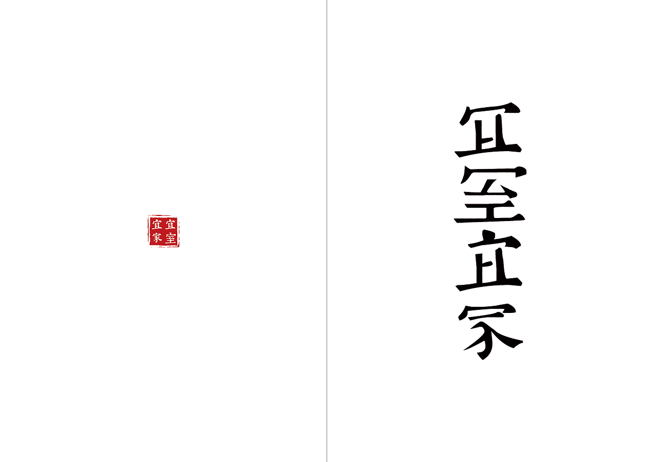 家和万事兴——书籍设计之一:正本