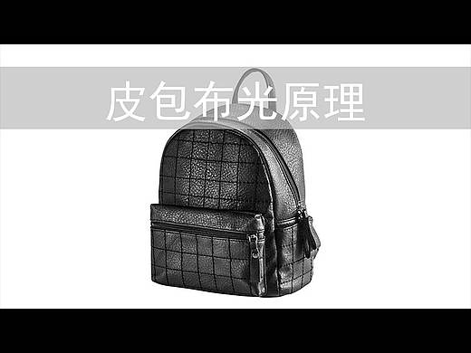 帧映画皮包布光原理静物产品淘宝摄影