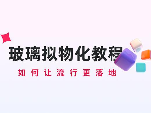 玻璃拟物化落地教程