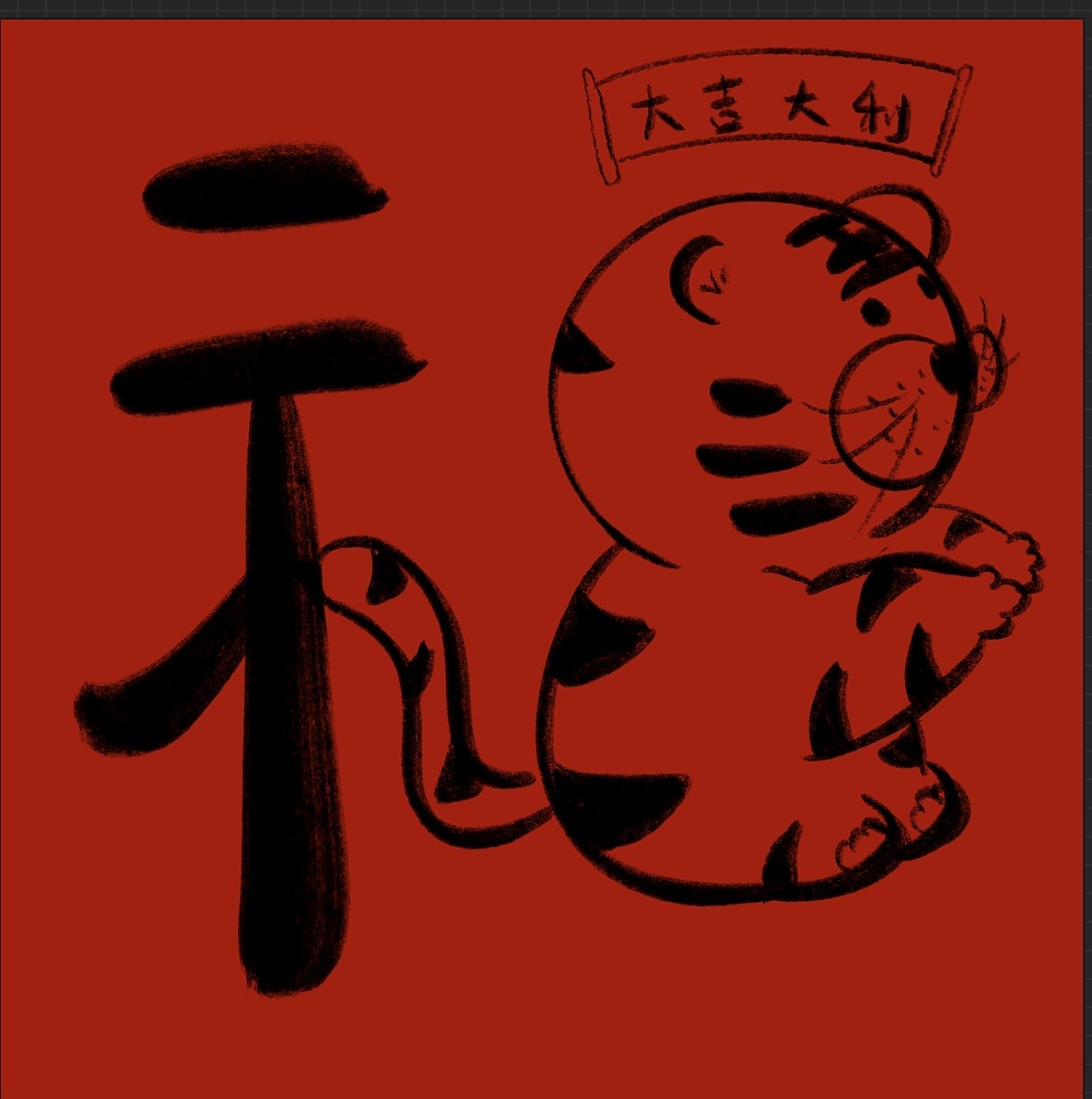 福字小老虎（图ZMjg4NzQzODI4） - 字体/字形 - 站酷设计师布予轻原创素材 - 站酷ZCOOL