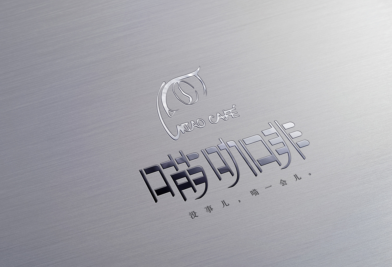 喵咖啡LOGO设计（图ZMTI0MzY3NTEy） - Logo - 站酷设计师有梦不怕远方原创素材 - 站酷ZCOOL