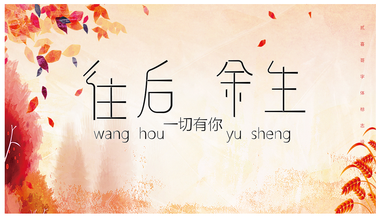 往后余生字体设计（图ZMTYwMjA5NzA4） - 品牌 - 站酷设计师柒鸿翎原创素材 - 站酷ZCOOL