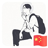 浪费我表情的头像