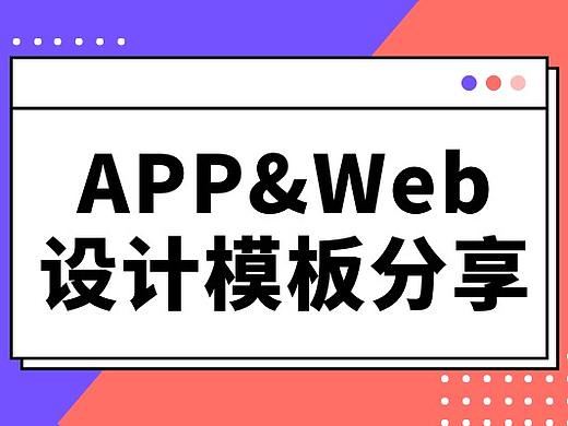 20款精美APP和Web设计模板素材（附演示链接）