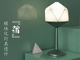 蒲-一種模塊化燈具