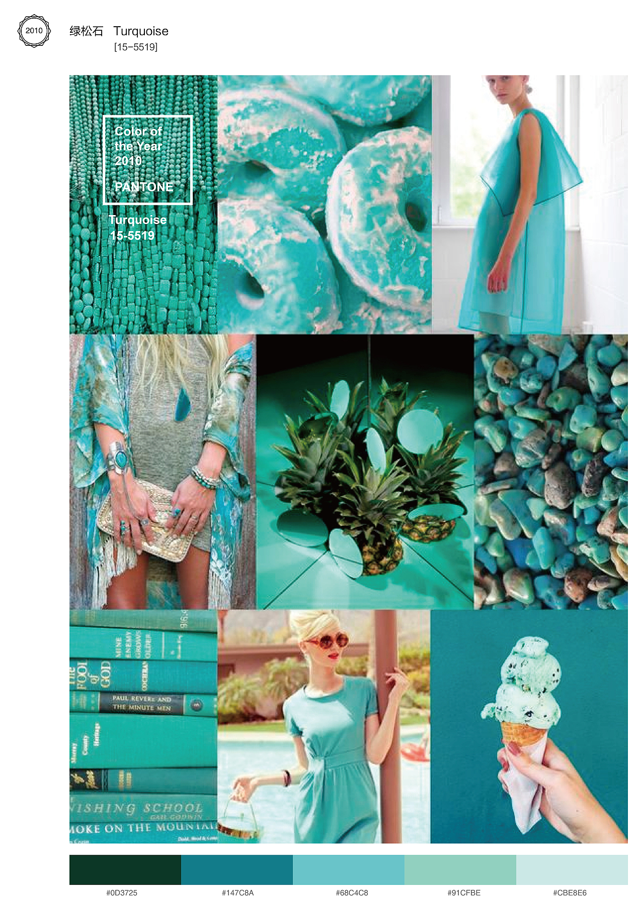 2010年 绿松石 Pantone编号15-5519，这个颜色带有“平静舒缓的海洋”、“清凉的异国情调”和“高贵又具亲和力”的象征。