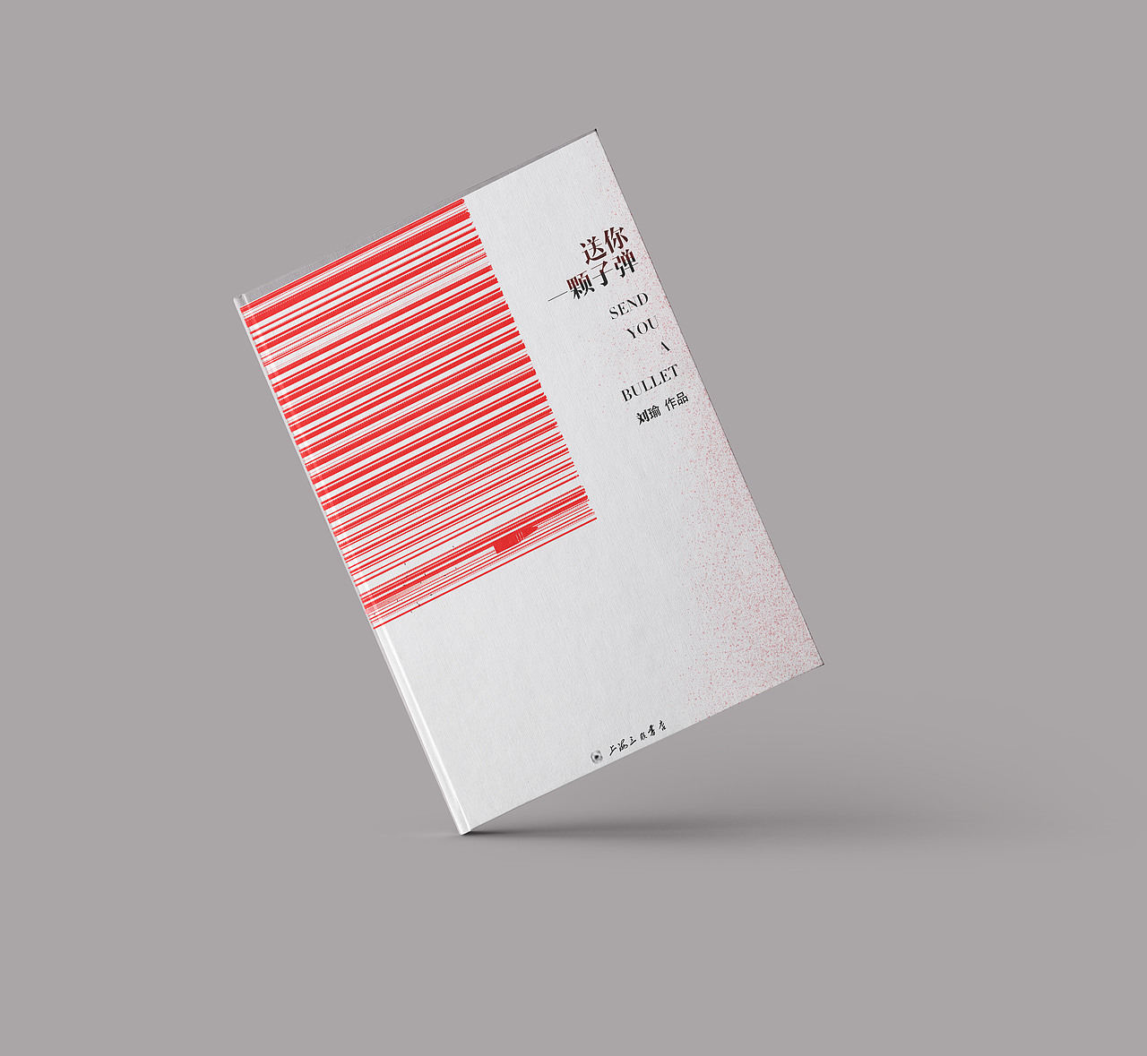 书籍装帧设计致《送你一颗子弹》