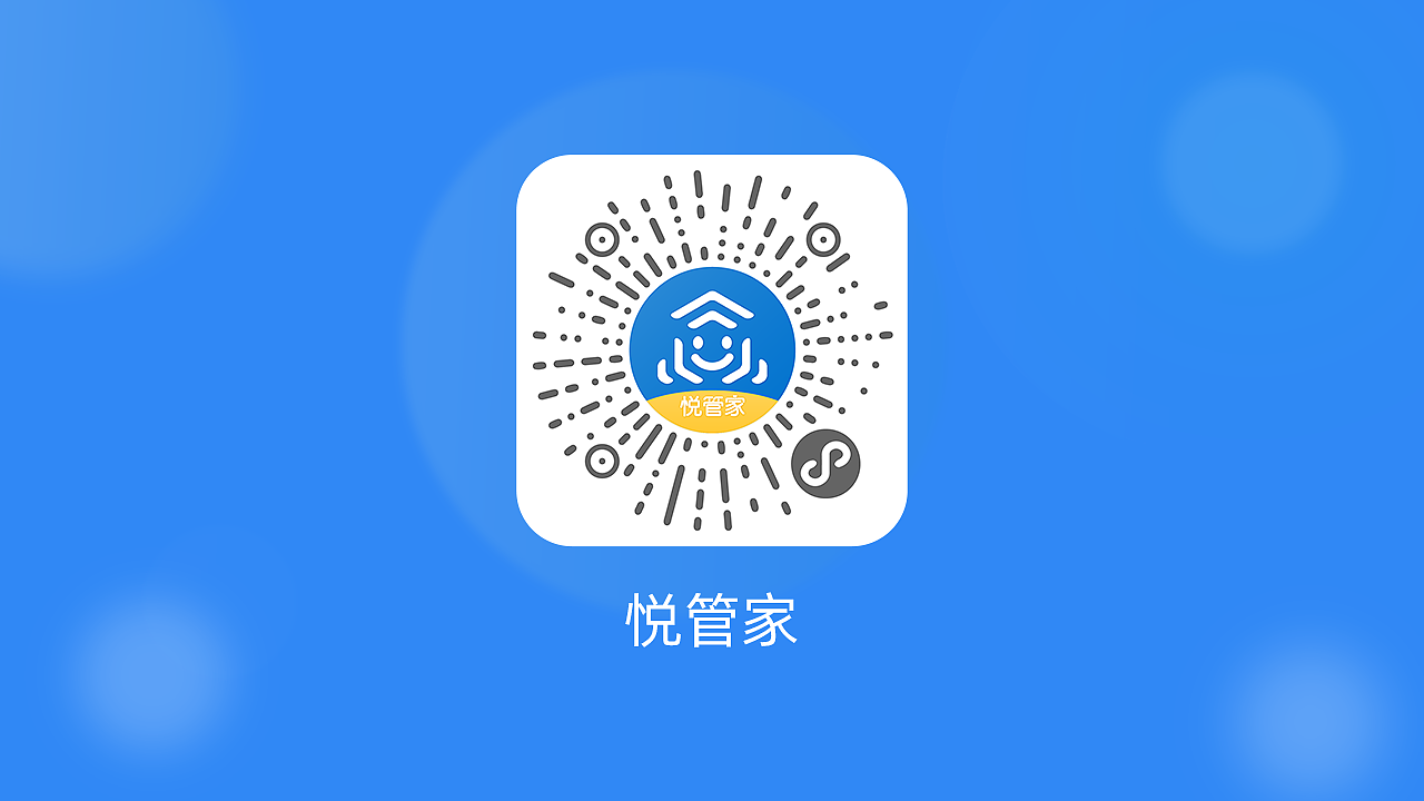 悦管家小程序