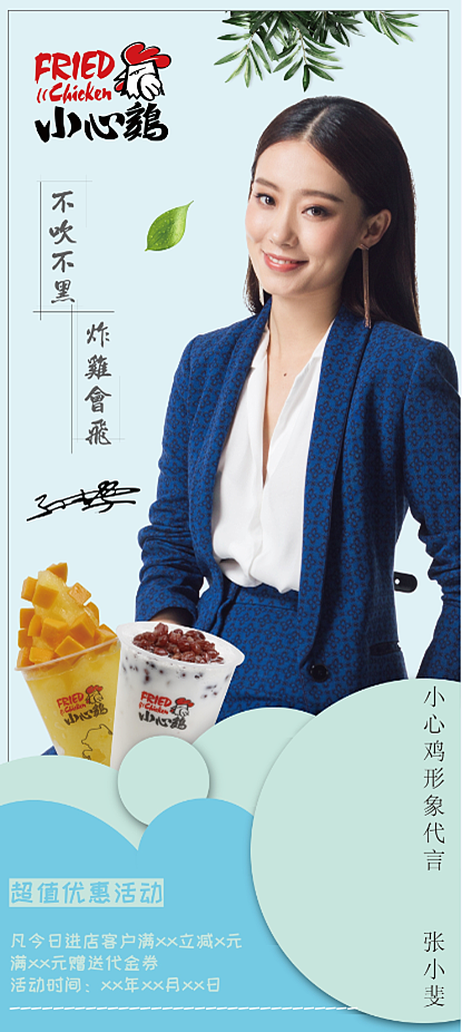 明星代言-小心鸡-张小斐