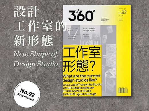 Design360° no.92 新刊 | 设计工作室的新形态