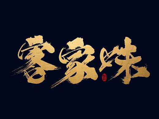 龚帆书事 | 手写书法字体设计 