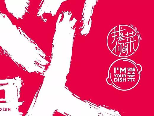I’M YOUR DISH | 品牌设计