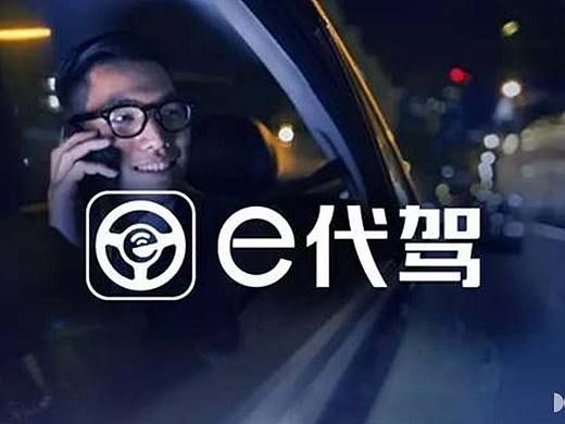 中国代驾行业领导者——e代驾的品牌形象优化提升