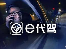 中国代驾行业领导者——e代驾的品牌形象优化提升