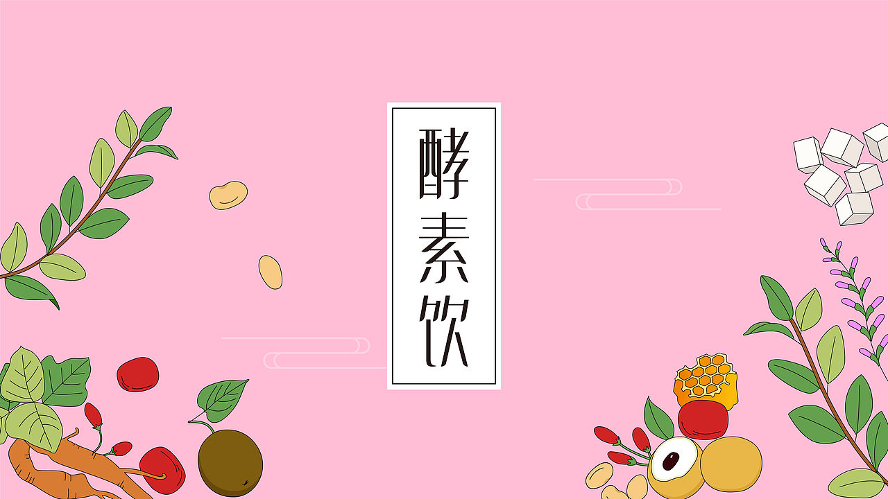 包装设计 | 仁和系列酵素饮料（图ZMjYyNjk2NjQw） - 包装 - 站酷设计师XI3313原创素材 - 站酷ZCOOL