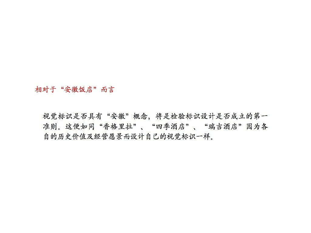 安徽饭店ANHUI HOTEL- Visual Identity