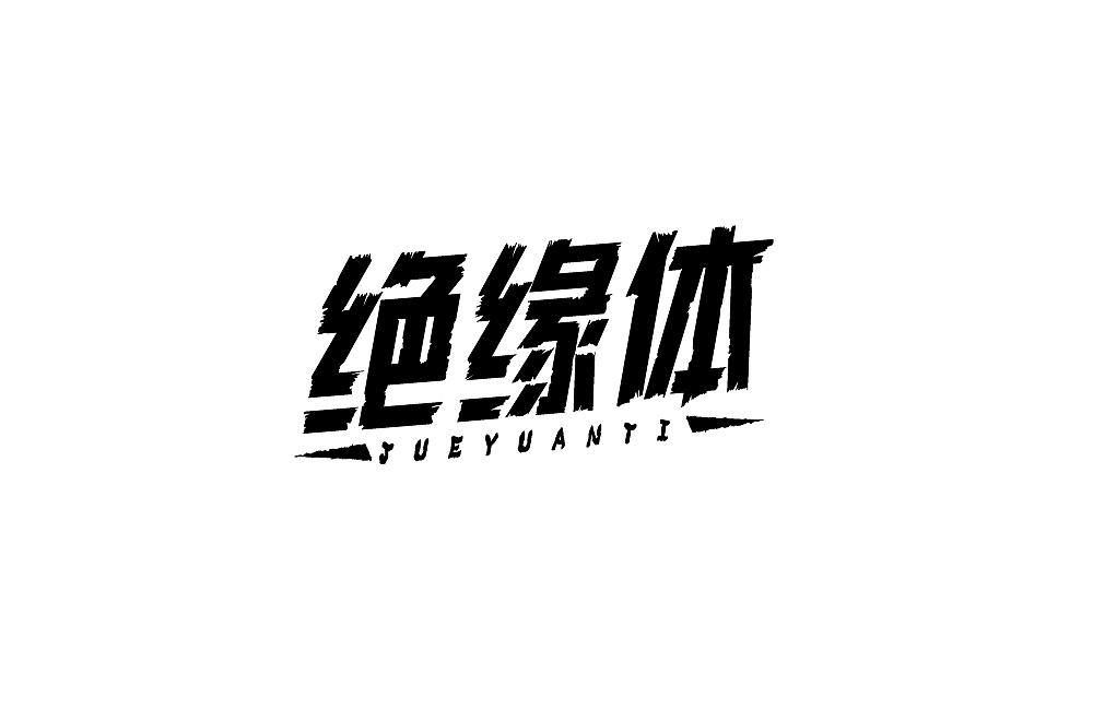 字始字终——周记(三)