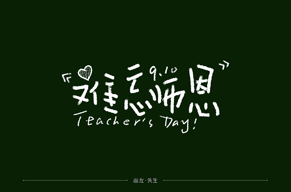 手绘字体 小结--76例（图ZMTk4OTA3MDEy） - 字体/字形 - 站酷设计师尚左設計原创素材 - 站酷ZCOOL