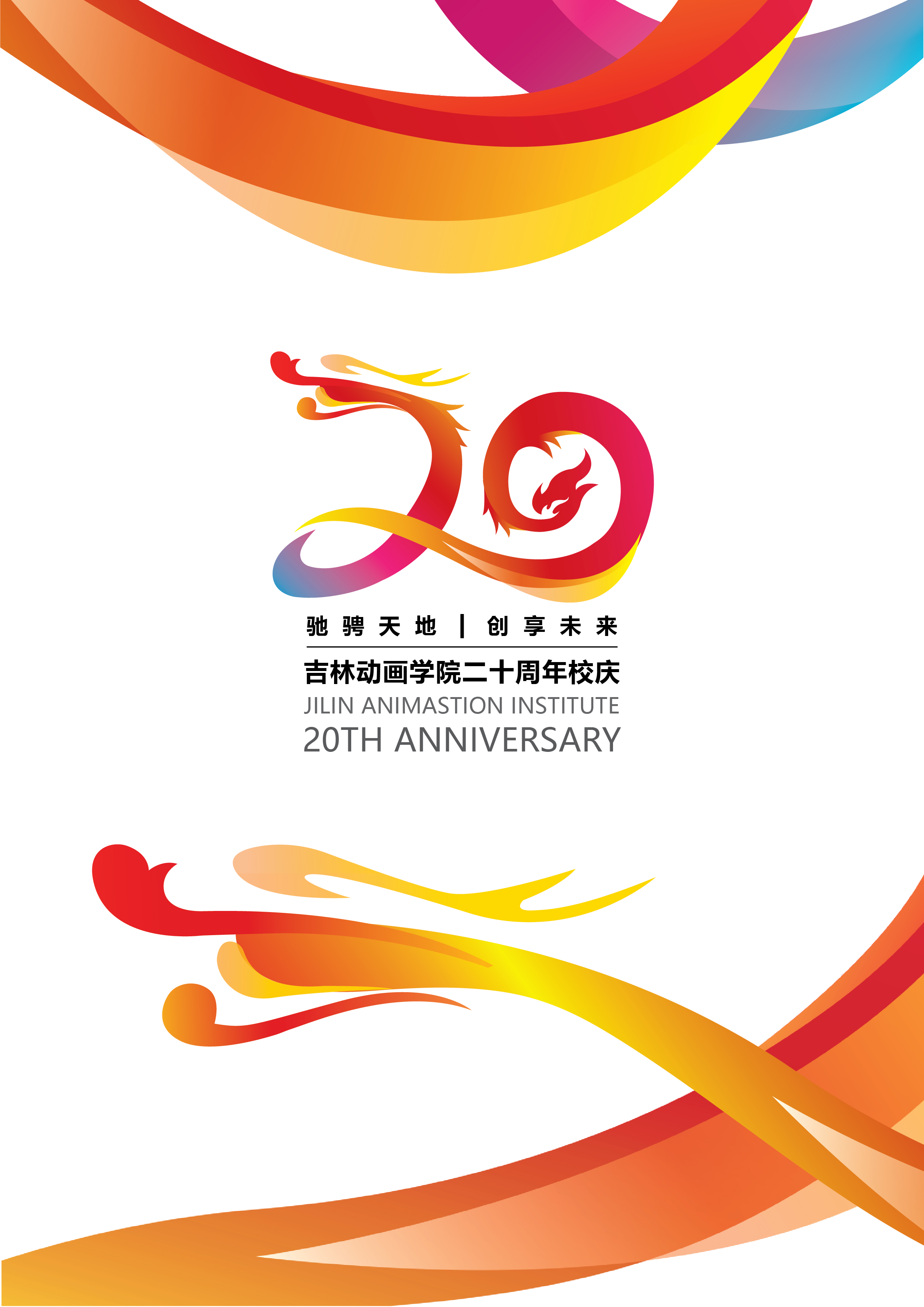 校庆20周年logo设计图片