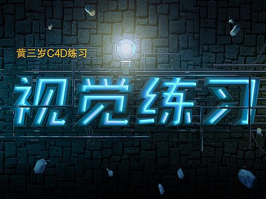 C4D霓虹燈練習(xí)（個(gè)人主頁(yè)-ZNTE3NDYxNDA=） - 其他平面 - 站酷設(shè)計(jì)師安利康師傅原創(chuàng)素材 - 站酷ZCOOL