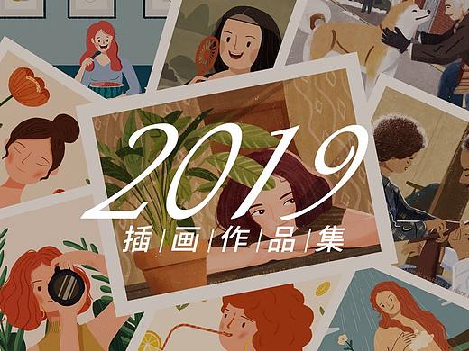 2019插画总结