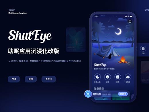 shuteye助眠应用沉浸化改版