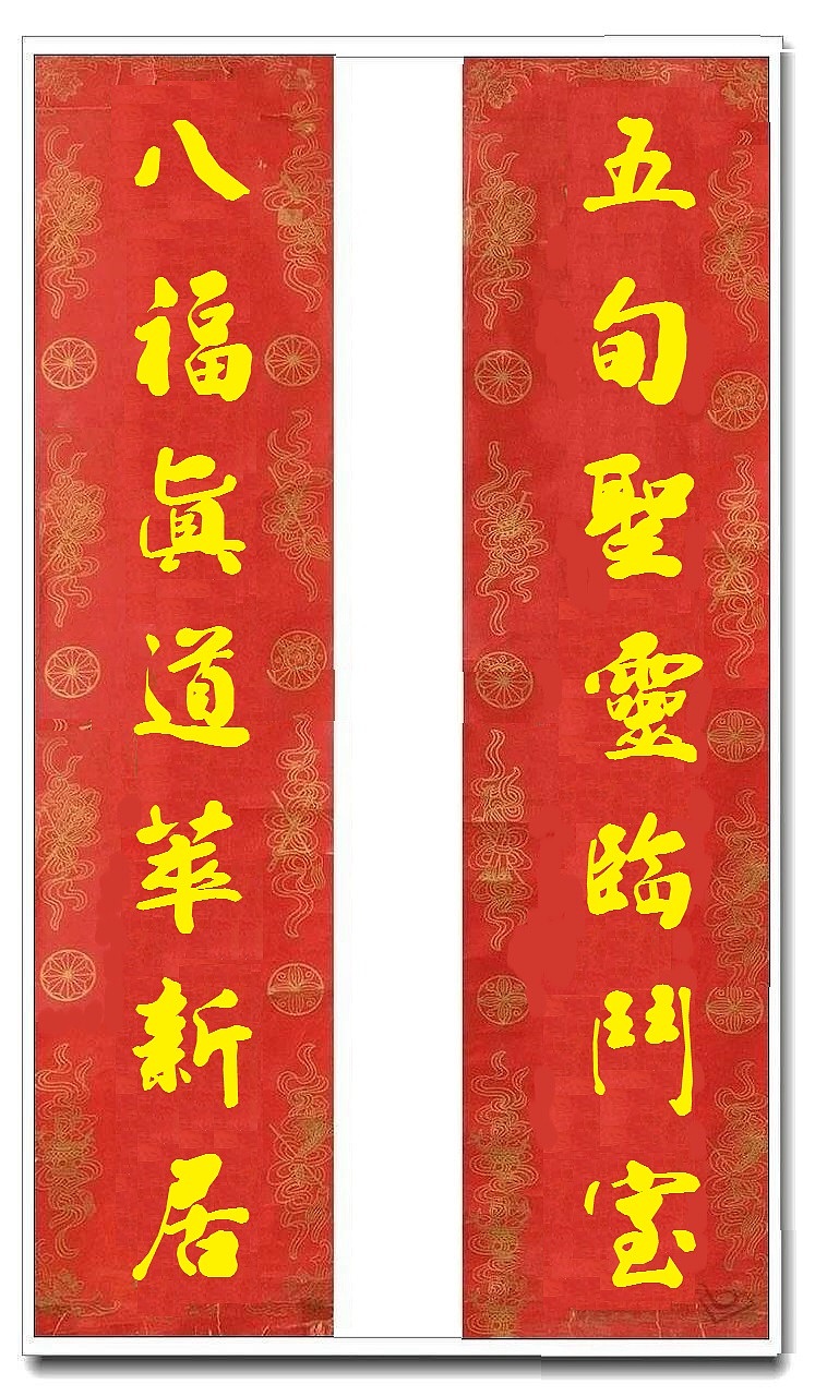 用我的字库制作的乔迁对联（图ZMTUwMjY4Mjg4） - 书法 - 站酷设计师循规堂原创素材 - 站酷ZCOOL
