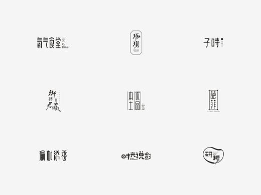 字体设计集（个人主页-ZMzU3NTY0NzY=） - Logo - 站酷设计师温柔胖原创素材 - 站酷ZCOOL