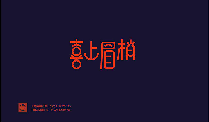 我的字体设计（图ZMTY3MDQ0ODA=） - 字体/字形 - 站酷设计师大蒜苗原创素材 - 站酷ZCOOL