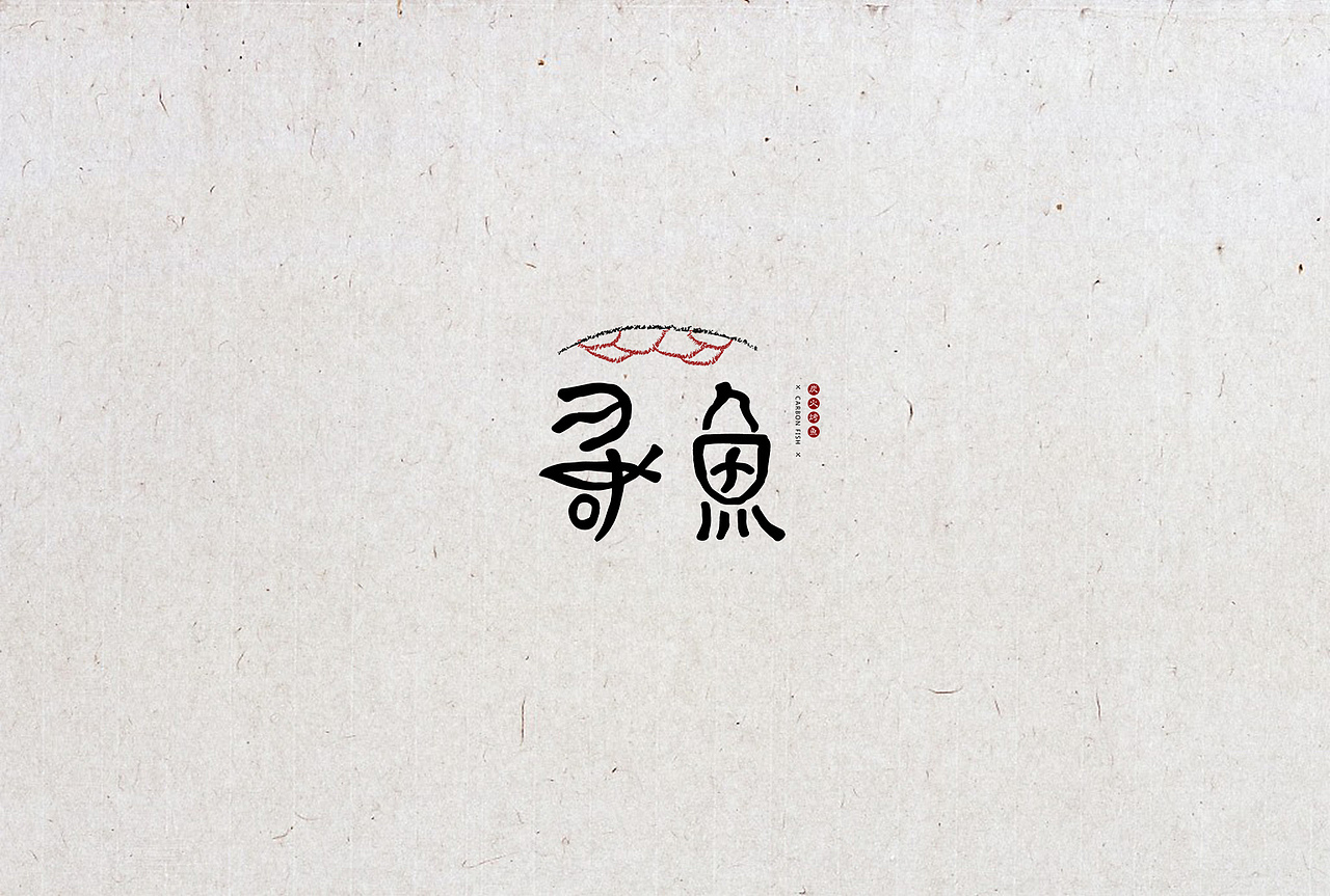 日式字体设计/文艺字体设计20例