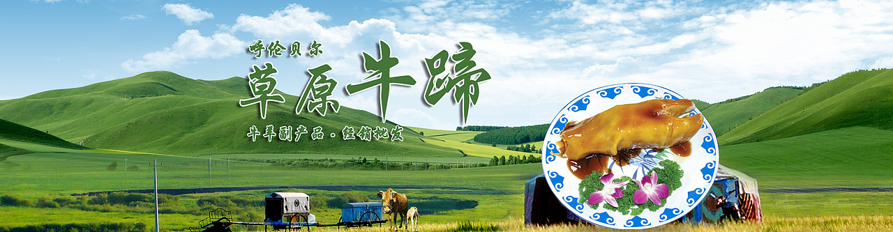 草原特产banner
