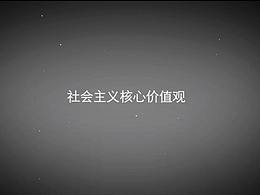 核心价值观顺口溜  快闪