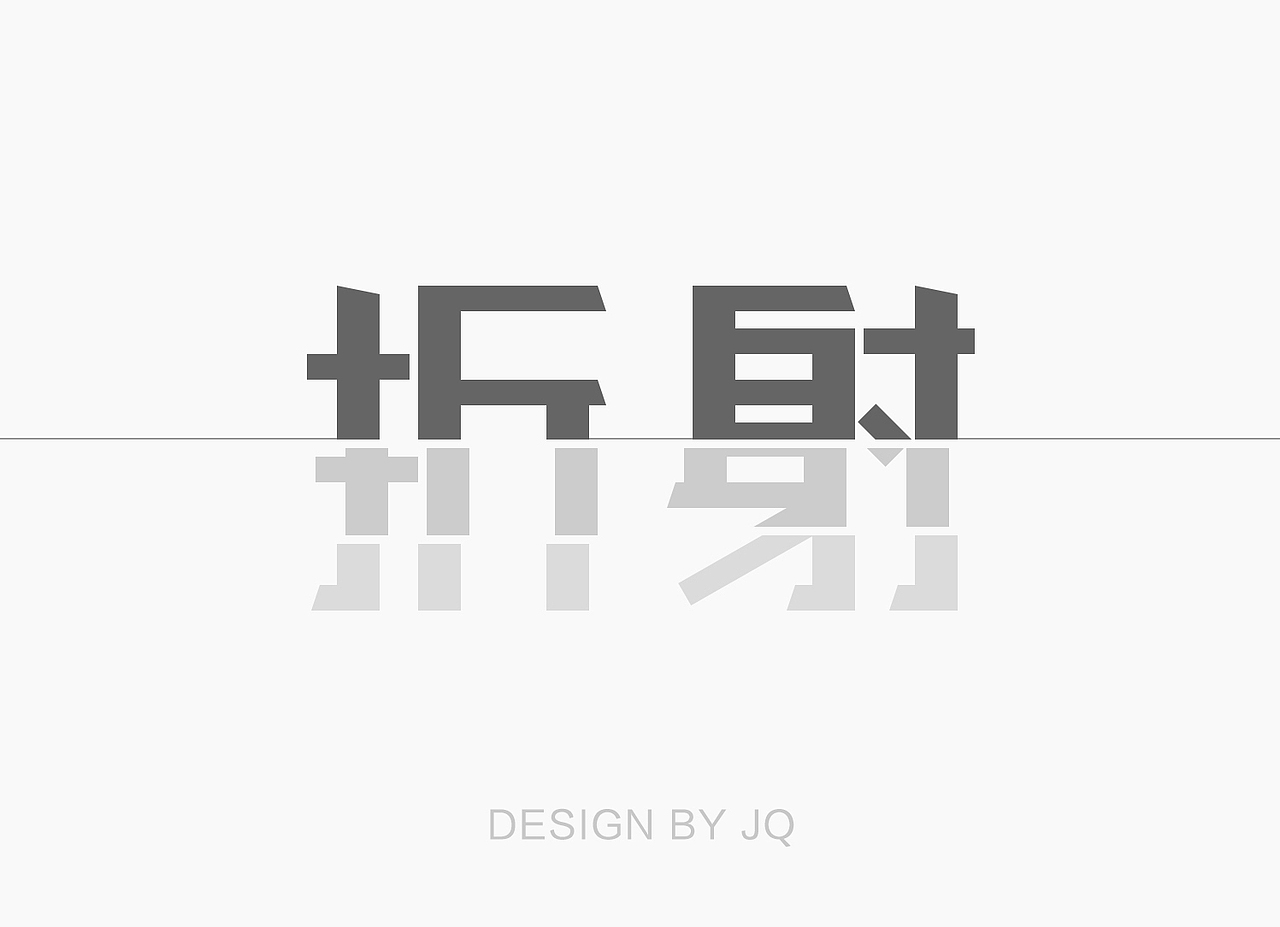 原创字体（图ZOTQxNzQ3Mjg=） - 字体/字形 - 站酷设计师ALLEN豆子原创素材 - 站酷ZCOOL