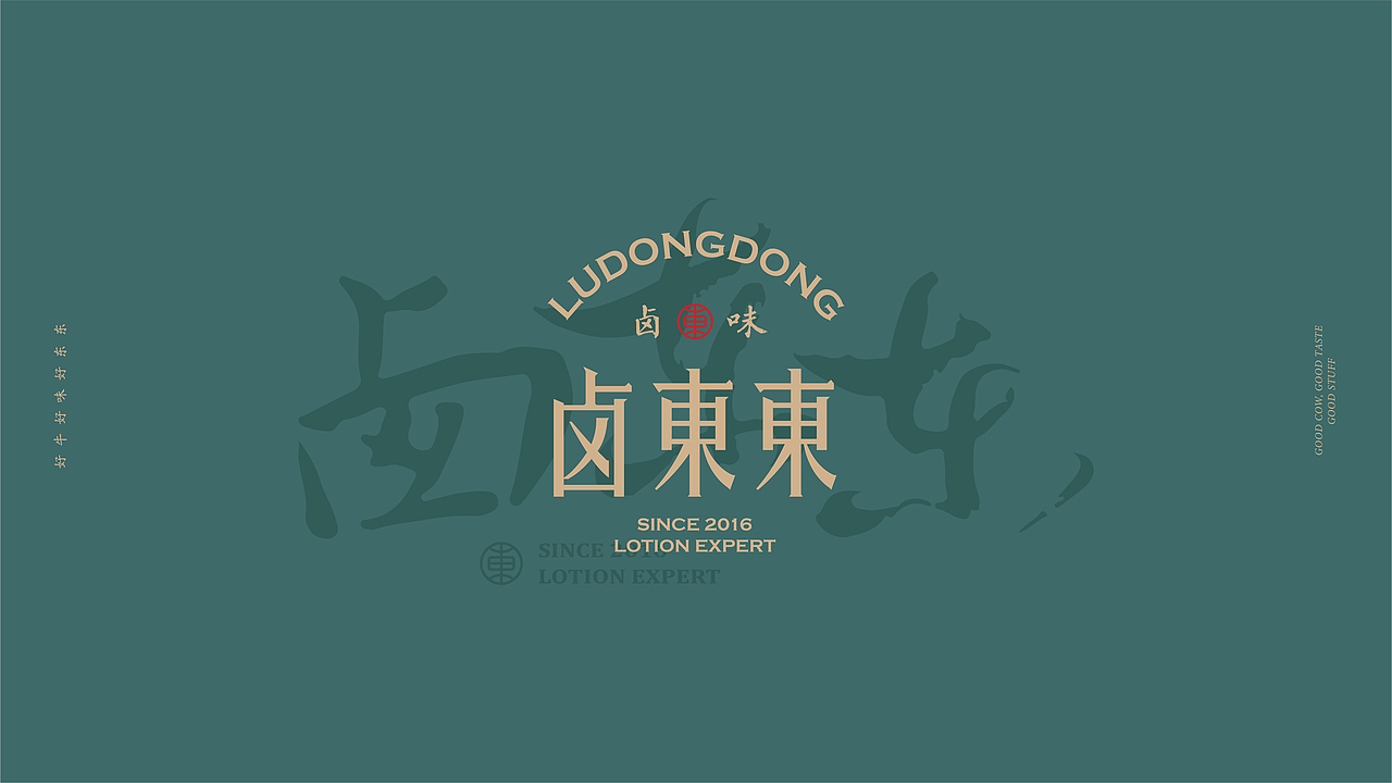 鲍佳骐:“卤东东”新江南卤味(图ZMTg0NzUwNTE2) - 品牌 - 站酷设计师鲍佳骐原创素材 - 站酷ZCOOL