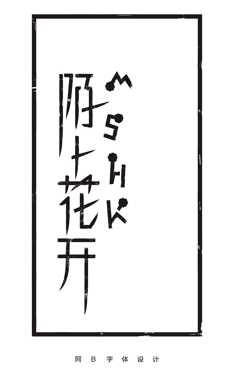 阿B自学字体设计2个月的总结（图ZNDU0MDkxNzI=） - 字体/字形 - 站酷设计师阿B阿B原创素材 - 站酷ZCOOL