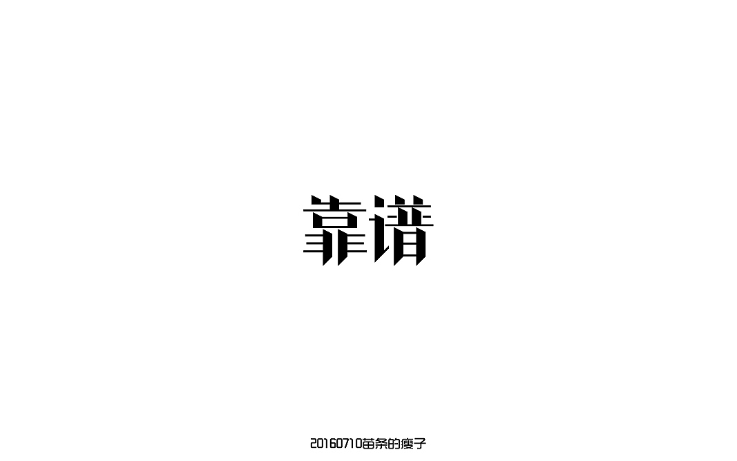 7月字体练习（图ZNTUxODY4ODQ=） - 字体/字形 - 站酷设计师苗条的瘦子原创素材 - 站酷ZCOOL