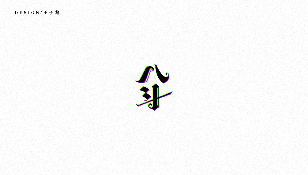 字体、logo（图ZODMyOTA2OTY=） - 其他UI - 站酷设计师余温iii原创素材 - 站酷ZCOOL