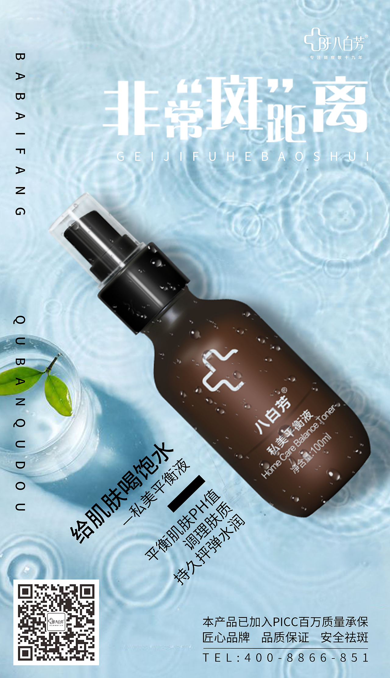 八白芳祛斑产品宣传海报（图ZMTU3NDM2ODA4） - 海报 - 站酷设计师Sara_袁原创素材 - 站酷ZCOOL