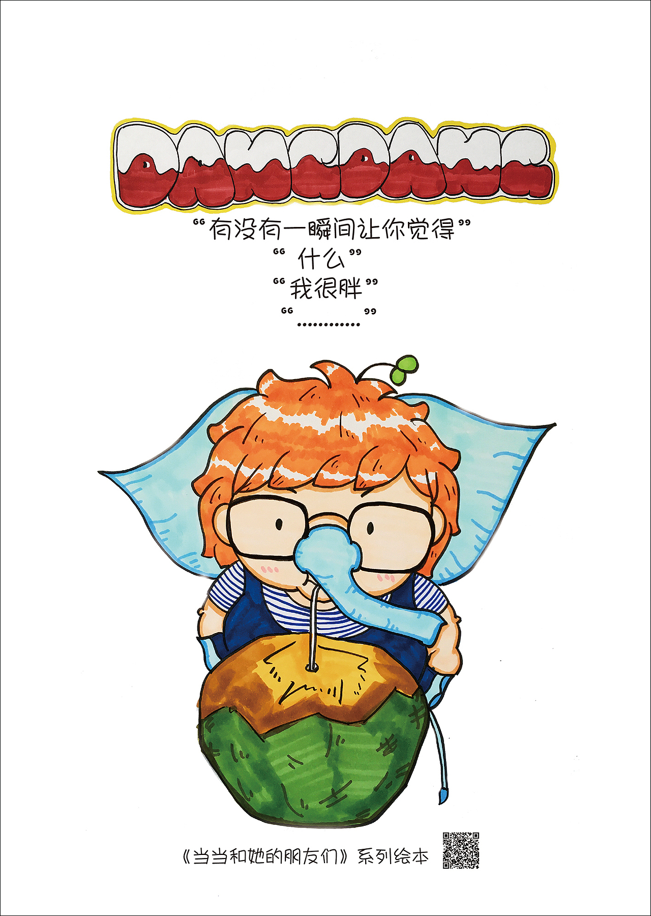 [2017毕业设计]《当当和她的小伙伴们》主题绘本设计＃青春答卷2017＃（图ZODUyNzU4MjA=） - 创作习作 - 站酷设计师不再见的大朔原创素材 - 站酷ZCOOL