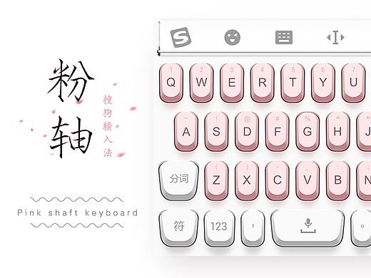 搜狗手机输入法皮肤 | 粉轴机械键盘