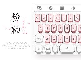 搜狗手机输入法皮肤 | 粉轴机械键盘