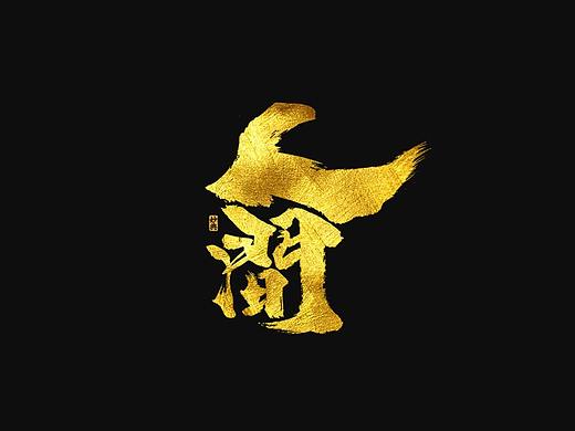 妙典手写书法字体