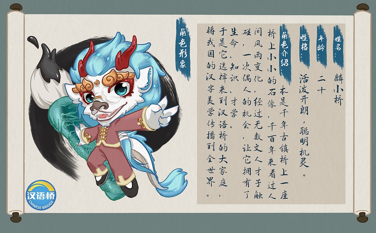漢語橋吉祥物設(shè)計（圖ZMjcyMjU4NDgw） - IP形象 - 站酷設(shè)計師冰麒麟好好7原創(chuàng)素材 - 站酷ZCOOL
