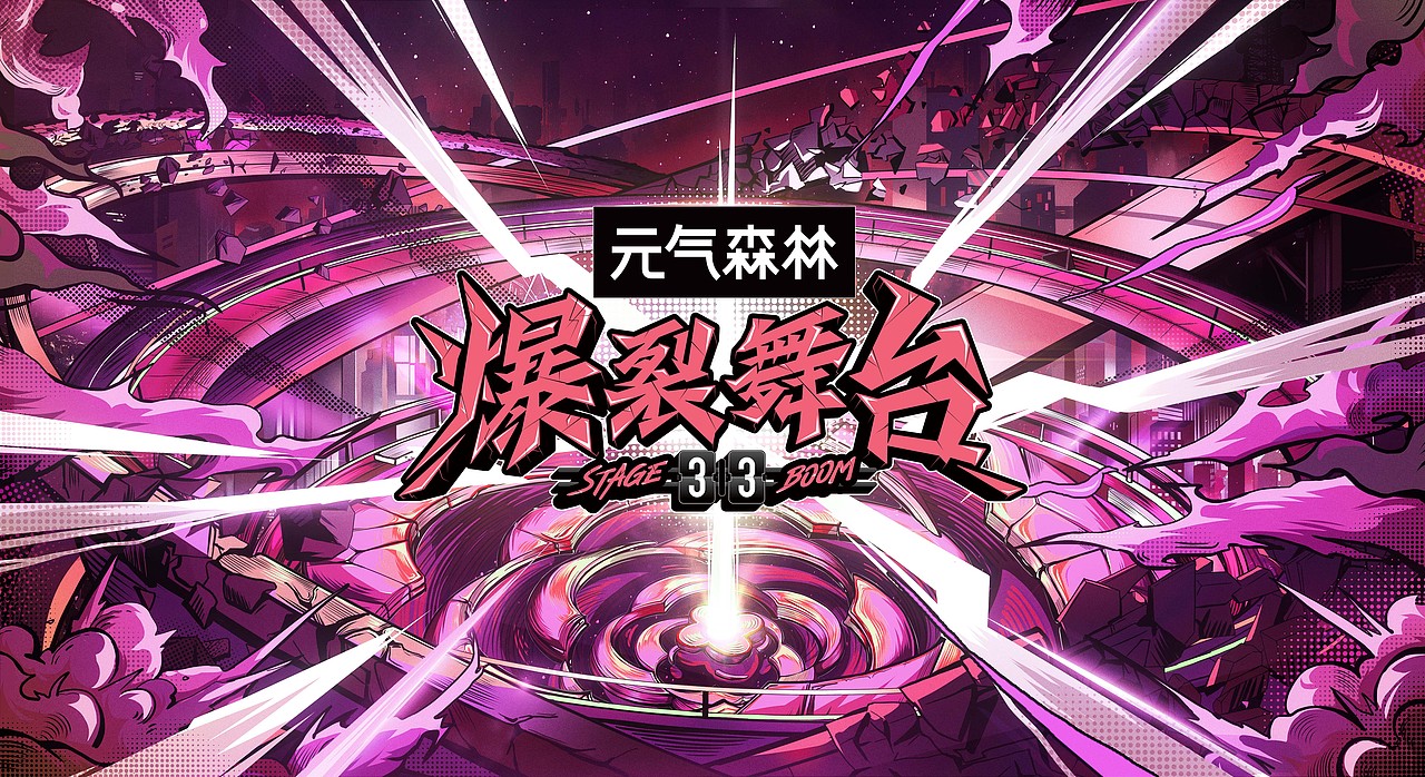 [Nothing]爱奇艺《爆裂舞台》感受不一样的爆裂//（图ZMzE1NjU1Njgw） - 影视后期 - 站酷设计师Nothing教研所原创素材 - 站酷ZCOOL